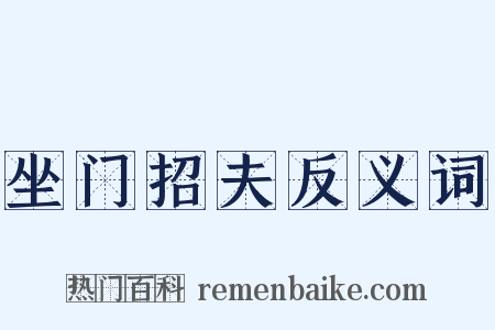 坐门招夫反义词是什么意思的图片